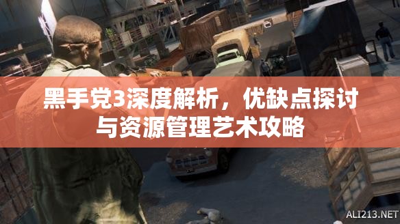 黑手党3深度解析，优缺点探讨与资源管理艺术攻略