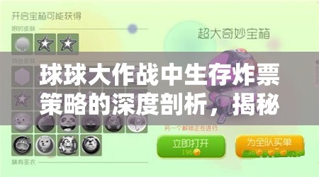 球球大作战中生存炸票策略的深度剖析，揭秘其在实际对战中的奇妙作用