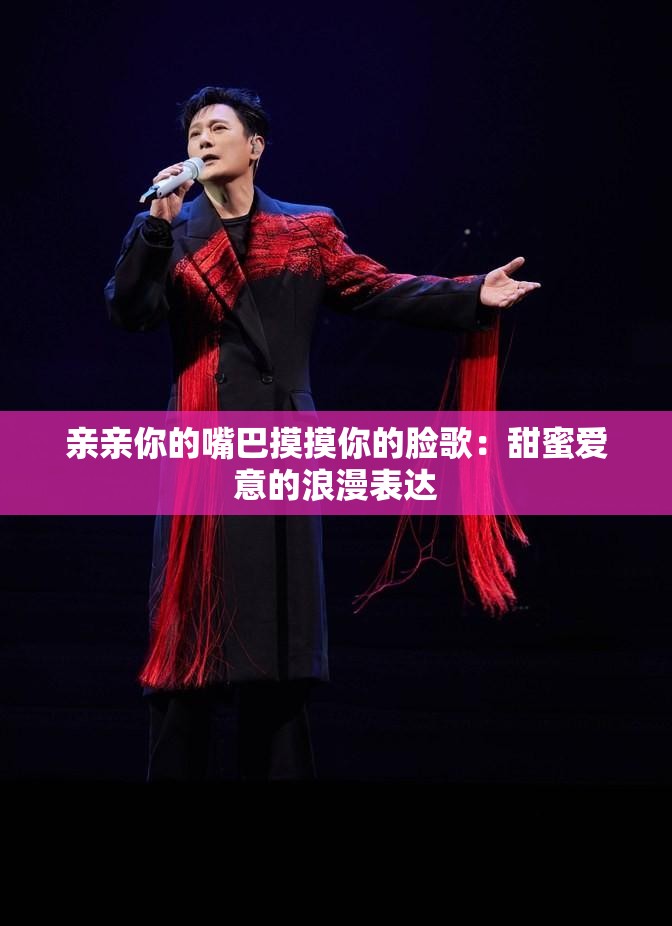 亲亲你的嘴巴摸摸你的脸歌：甜蜜爱意的浪漫表达