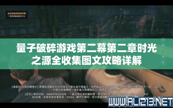 量子破碎游戏第二幕第二章时光之源全收集图文攻略详解