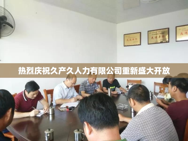 热烈庆祝久产久人力有限公司重新盛大开放