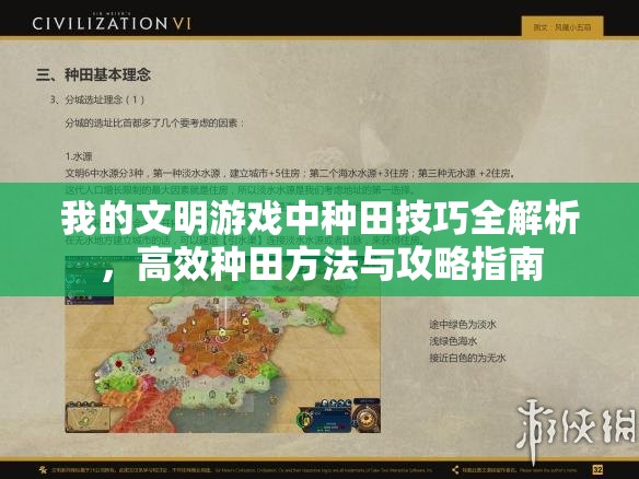 我的文明游戏中种田技巧全解析，高效种田方法与攻略指南
