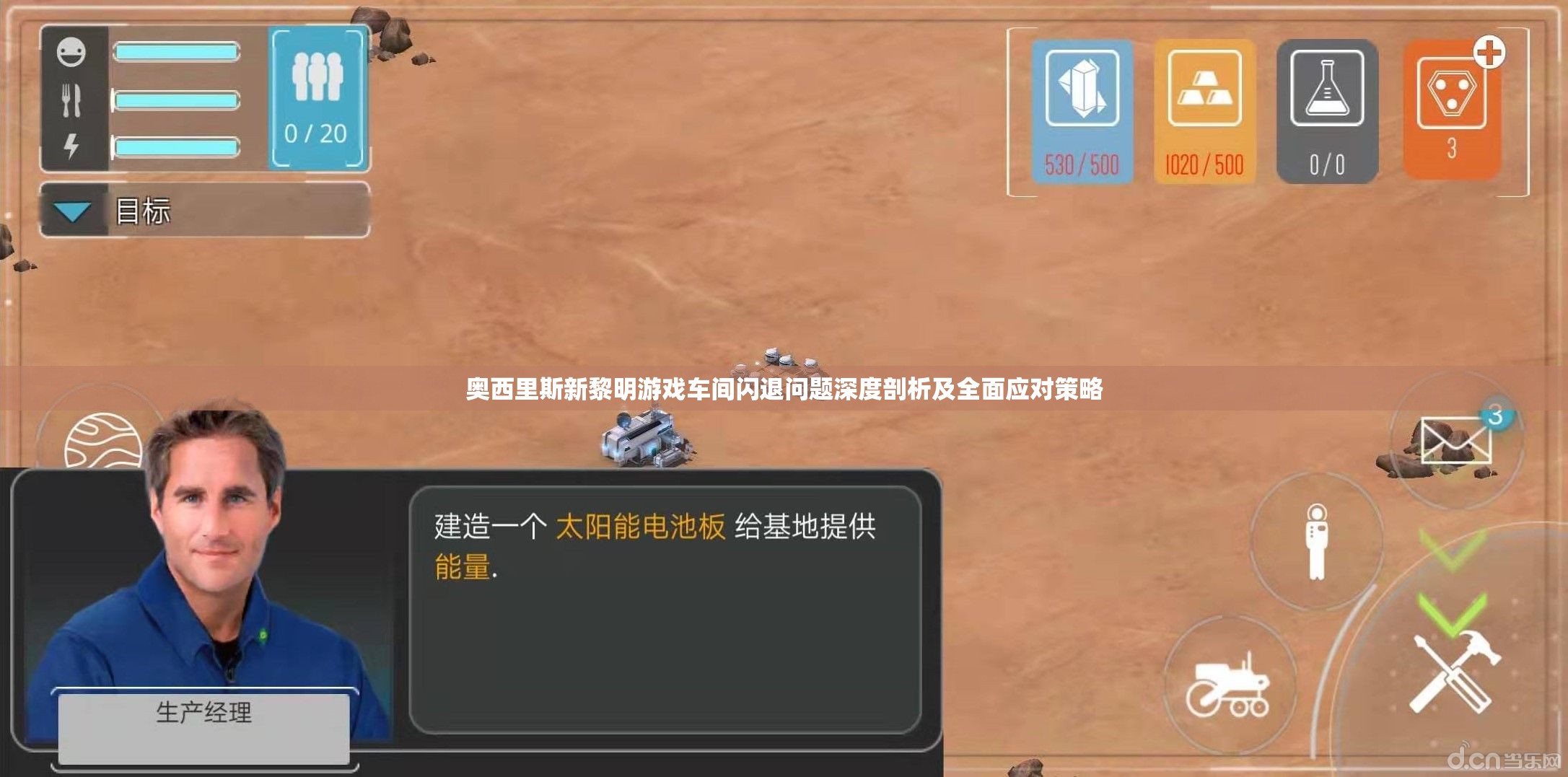 奥西里斯新黎明游戏车间闪退问题深度剖析及全面应对策略