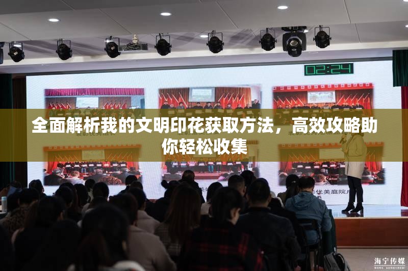 全面解析我的文明印花获取方法，高效攻略助你轻松收集