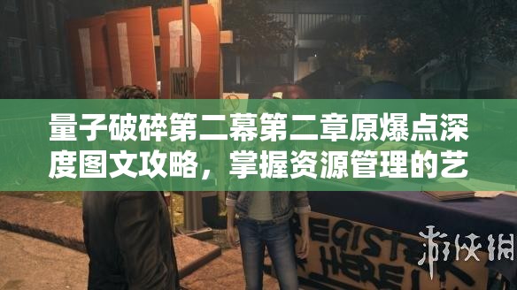 量子破碎第二幕第二章原爆点深度图文攻略，掌握资源管理的艺术与策略