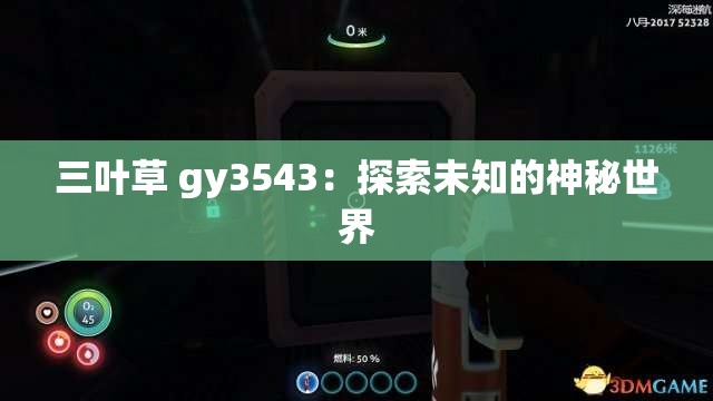 三叶草 gy3543：探索未知的神秘世界