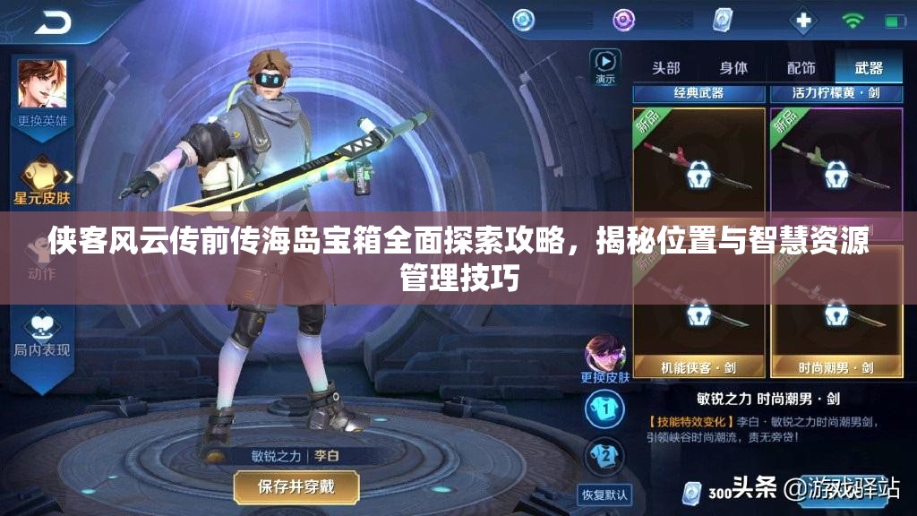 侠客风云传前传海岛宝箱全面探索攻略，揭秘位置与智慧资源管理技巧