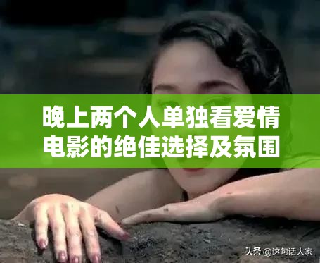 晚上两个人单独看爱情电影的绝佳选择及氛围营造