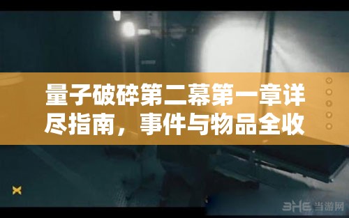 量子破碎第二幕第一章详尽指南，事件与物品全收集图文攻略