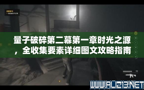 量子破碎第二幕第一章时光之源，全收集要素详细图文攻略指南