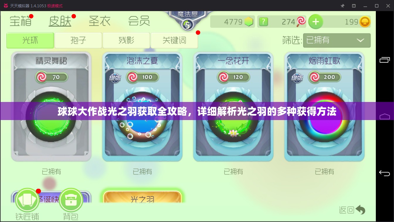 球球大作战光之羽获取全攻略，详细解析光之羽的多种获得方法