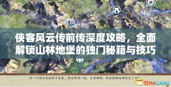 侠客风云传前传深度攻略，全面解锁山林地堡的独门秘籍与技巧