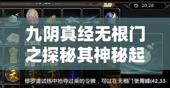 九阴真经无根门之探秘其神秘起源与独特功法发展历程
