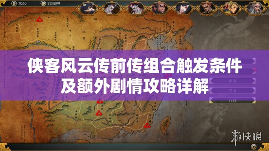 侠客风云传前传组合触发条件及额外剧情攻略详解