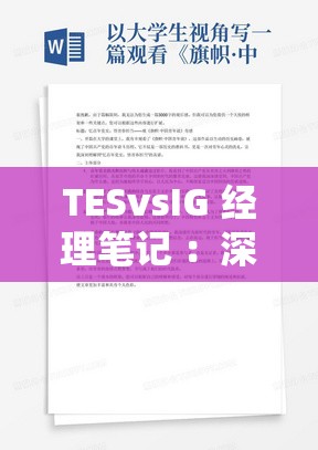 TESvsIG 经理笔记 ：深入剖析两队交锋背后的战术策略