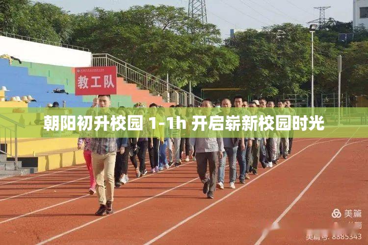朝阳初升校园 1-1h 开启崭新校园时光