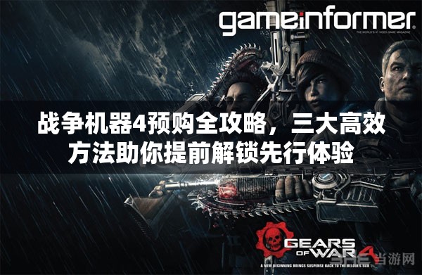 战争机器4预购全攻略，三大高效方法助你提前解锁先行体验