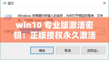 win10 专业版激活密钥：正版授权永久激活码