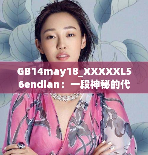 GB14may18_XXXXXL56endian：一段神秘的代码