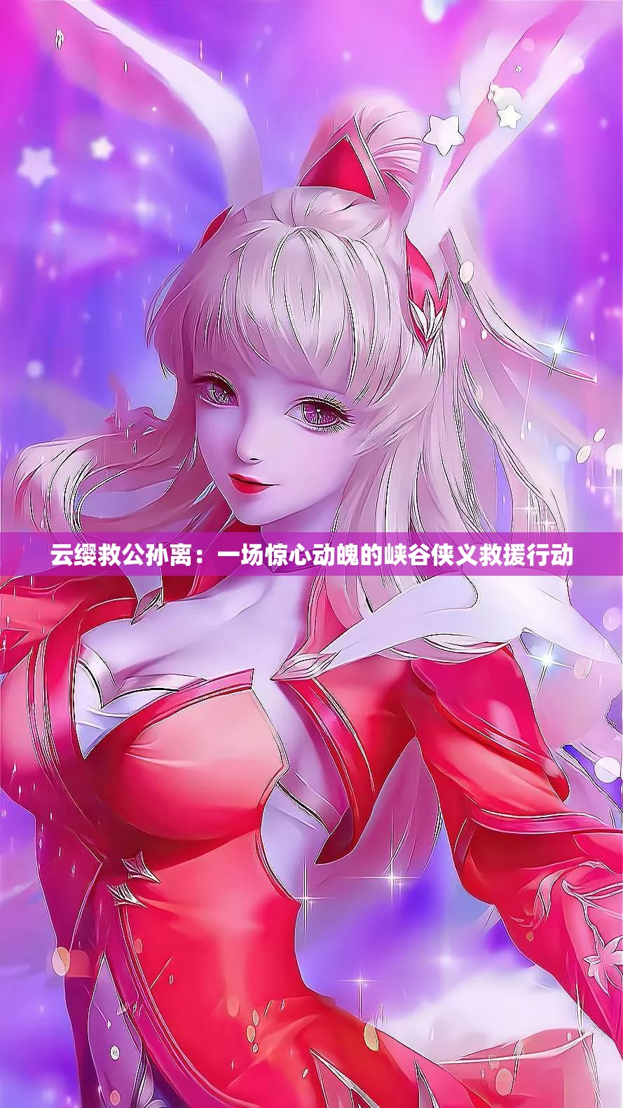 云缨救公孙离：一场惊心动魄的峡谷侠义救援行动
