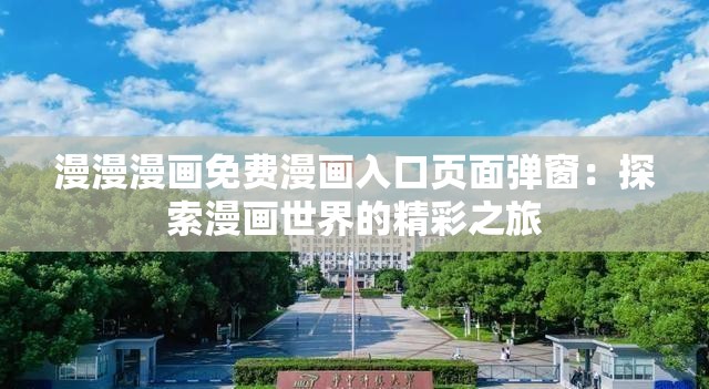 漫漫漫画免费漫画入口页面弹窗：探索漫画世界的精彩之旅