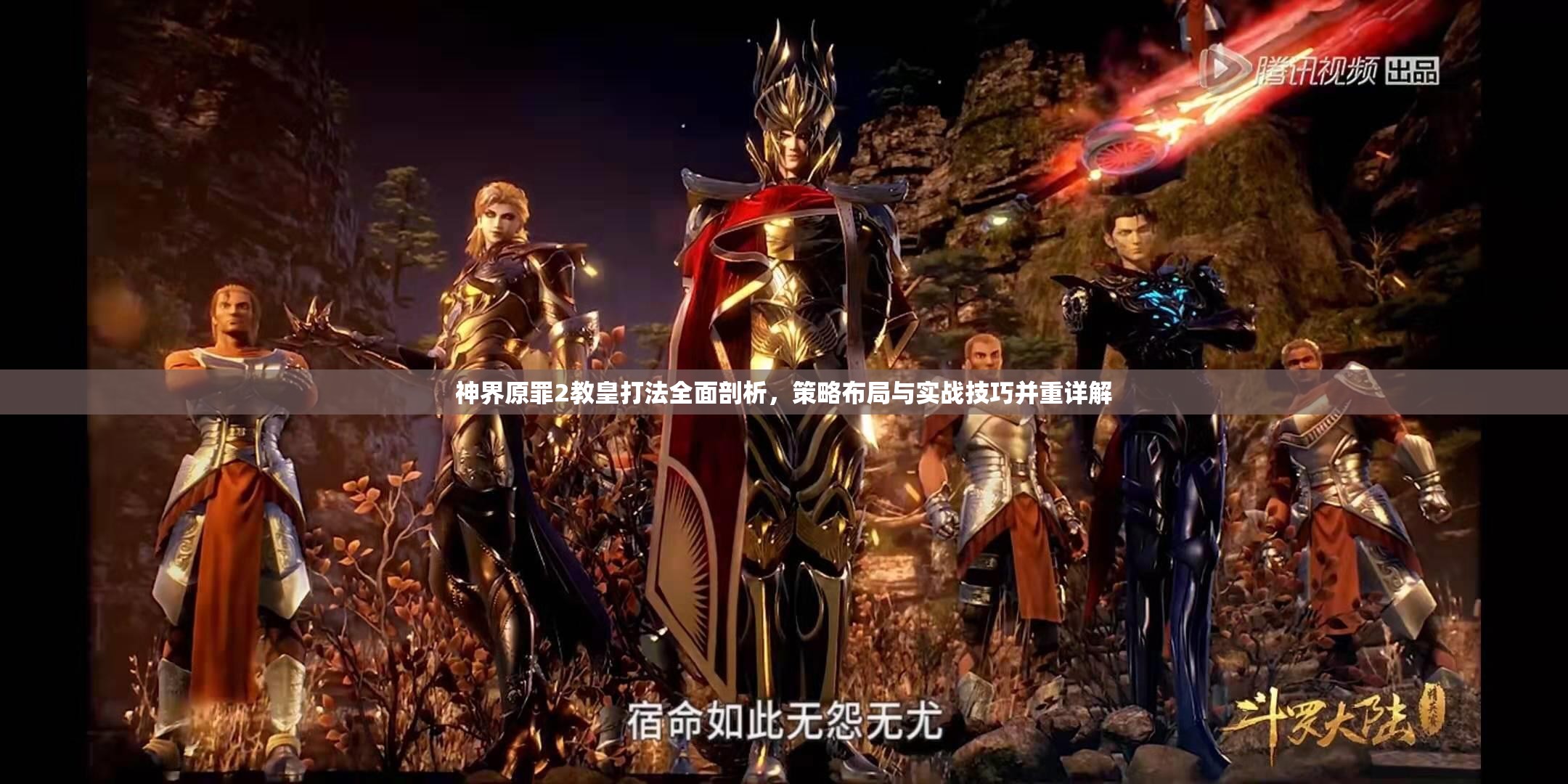 神界原罪2教皇打法全面剖析，策略布局与实战技巧并重详解