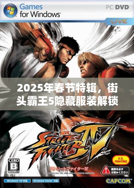 2025年春节特辑，街头霸王5隐藏服装解锁秘籍大公开，助你角色形象焕然一新