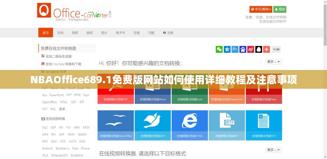 NBAOffice689.1免费版网站如何使用详细教程及注意事项