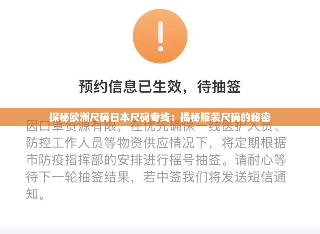 探秘欧洲尺码日本尺码专线：揭秘服装尺码的秘密