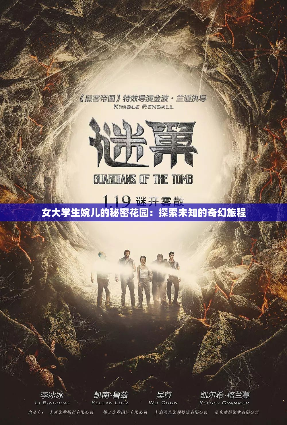 女大学生婉儿的秘密花园：探索未知的奇幻旅程