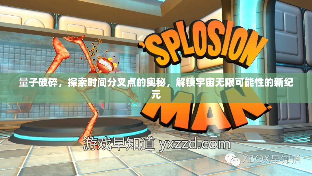 量子破碎，探索时间分叉点的奥秘，解锁宇宙无限可能性的新纪元