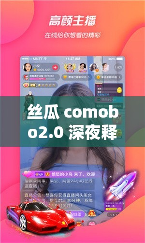 丝瓜 comobo2.0 深夜释放自己解锁版：让你畅享无尽激情
