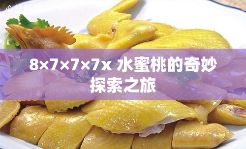 8×7×7×7x 水蜜桃的奇妙探索之旅