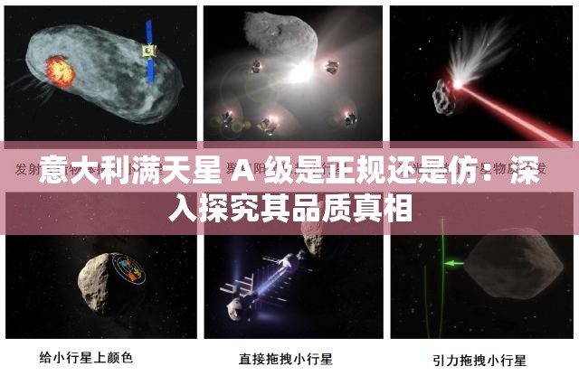 意大利满天星 A 级是正规还是仿：深入探究其品质真相