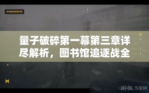 量子破碎第一幕第三章详尽解析，图书馆追逐战全程图文攻略