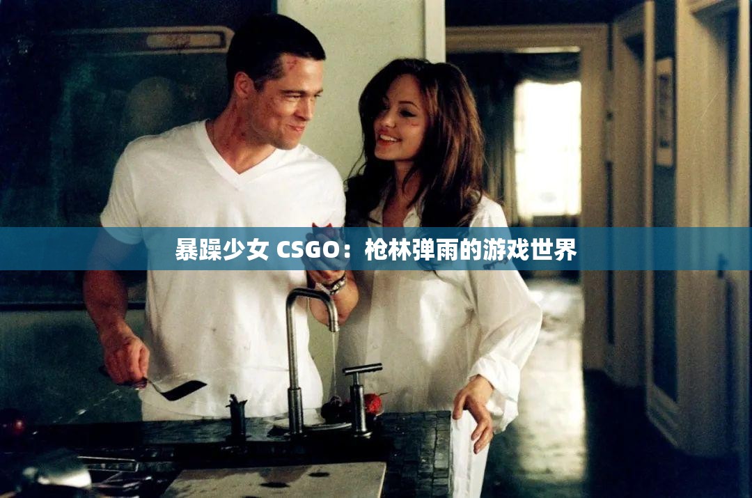 暴躁少女 CSGO：枪林弹雨的游戏世界