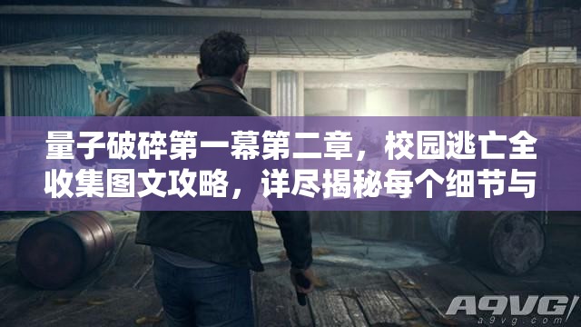 量子破碎第一幕第二章，校园逃亡全收集图文攻略，详尽揭秘每个细节与秘密