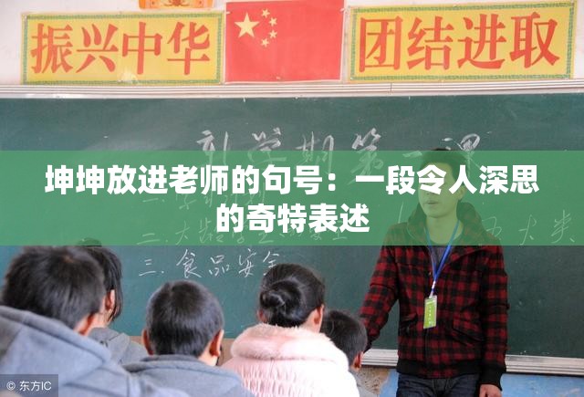 坤坤放进老师的句号：一段令人深思的奇特表述