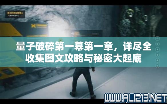量子破碎第一幕第一章，详尽全收集图文攻略与秘密大起底