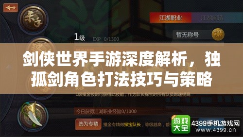 剑侠世界手游深度解析，独孤剑角色打法技巧与策略全攻略
