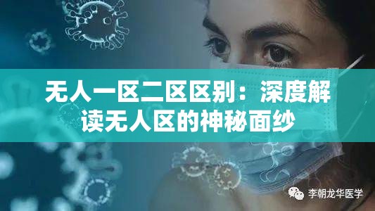 无人一区二区区别：深度解读无人区的神秘面纱