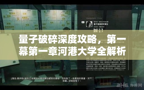 量子破碎深度攻略，第一幕第一章河港大学全解析，探索时间扭曲的神秘起点