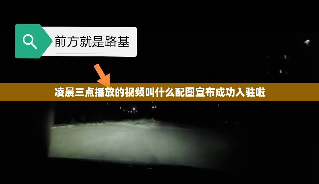 凌晨三点播放的视频叫什么配图宣布成功入驻啦