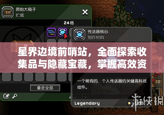 星界边境前哨站，全面探索收集品与隐藏宝藏，掌握高效资源管理的艺术