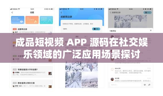 成品短视频 APP 源码在社交娱乐领域的广泛应用场景探讨