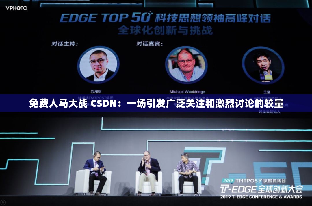 免费人马大战 CSDN：一场引发广泛关注和激烈讨论的较量