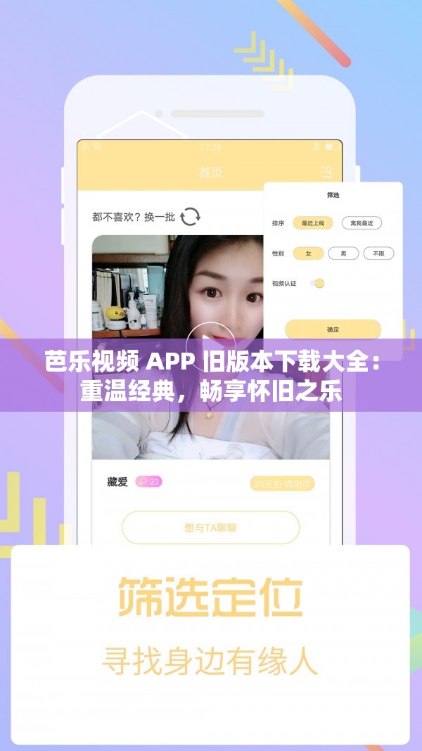 芭乐视频 APP 旧版本下载大全：重温经典，畅享怀旧之乐