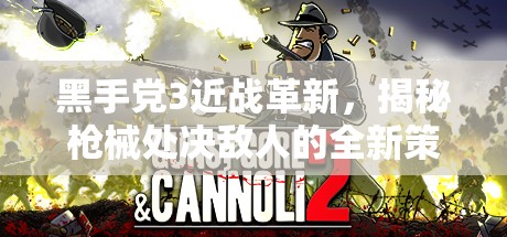 黑手党3近战革新，揭秘枪械处决敌人的全新策略与技巧
