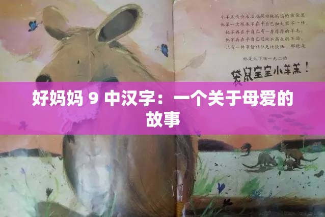 好妈妈 9 中汉字：一个关于母爱的故事
