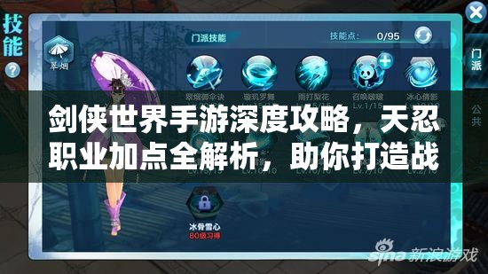 剑侠世界手游深度攻略，天忍职业加点全解析，助你打造战场无敌战士秘籍